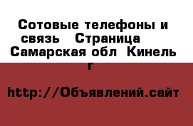  Сотовые телефоны и связь - Страница 10 . Самарская обл.,Кинель г.